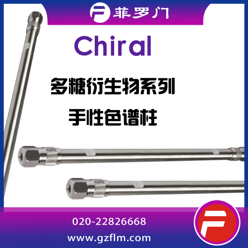 菲羅門 Chiral NX(2) 行業專用手性柱
